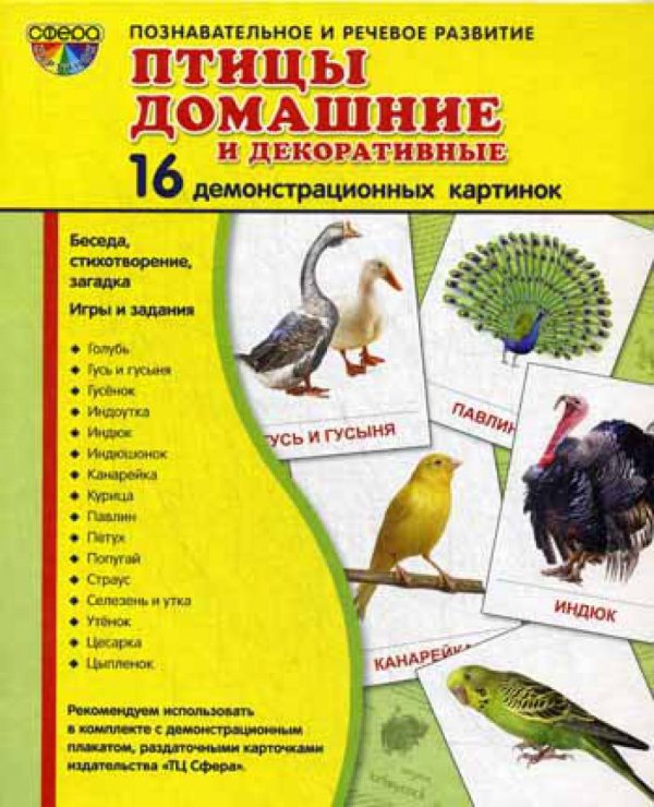 Демонстрационные картинки &quot;Птицы домашние и декоративные&quot; (16 картинок)