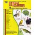 Демонстрационные картинки &quot;Птицы домашние и декоративные&quot; (16 картинок)