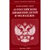 Федеральный Закон &quot;О российском движении детей и молодежи&quot;