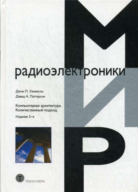 Компьютерная архитектура. Количественный подход