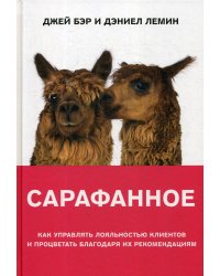 Сарафанное. Как управлять лояльностью клиентов и процветать благодаря их рекомендациям