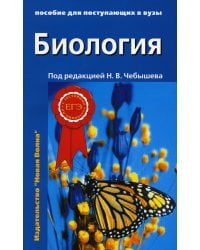 Биология для поступающих в вузы: В 2 т. Т. 2. 2-е изд., испр.и доп