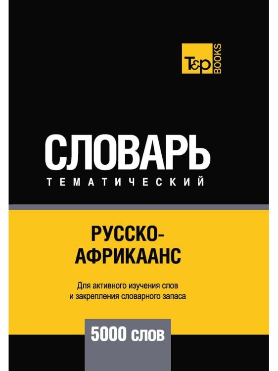 Русско-африкаанс тематический словарь. 5000 слов. Для активного изучения и словарного запаса