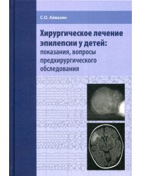 Хирургическое лечение эпилепсии у детей: показания, вопросы предхирургического обследования / Айвазян Сергей Оганесович