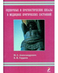 Оценочные и прогностические шкалы в медицине критических состояний. Руководство / Гордеев Владимир Ильич