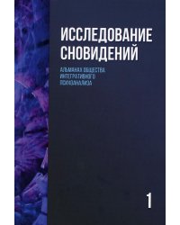 Исследование сновидений-1. Альманах Общества интегративного психоанализа. 2-е изд