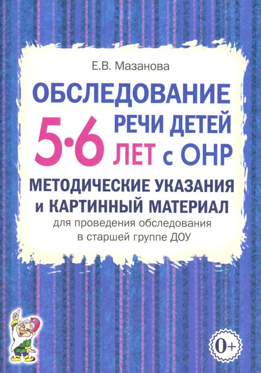 Обследование речи детей 5-6 лет с ОНР. Методические указания и картинный материал