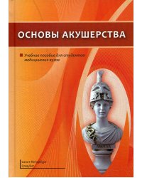 Основы акушерства. Учебное пособие