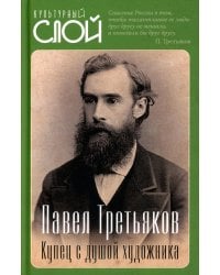 Павел Третьяков. Купец с душой художника