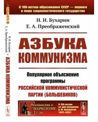 Азбука коммунизма: Популярное объяснение программы Российской коммунистической партии (большевиков)