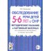 Обследование речи детей 5-6 лет с ОНР. Методические указания и картинный материал