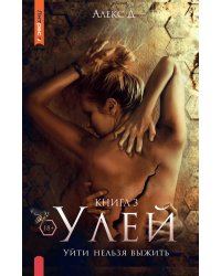 Улей. Кн. 3: Уйти нельзя выжить