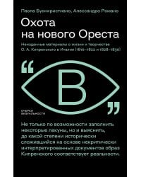 Охота на нового Ореста. Неизданные материалы о жизни и творчестве О.А. Кипренского в Италии