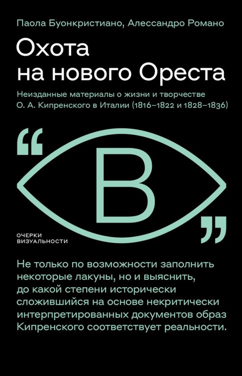 Охота на нового Ореста. Неизданные материалы о жизни и творчестве О.А. Кипренского в Италии