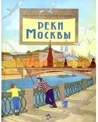 Реки Москвы. Вып. 202. 3-е изд