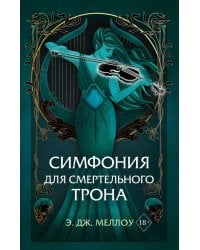 Симфония для смертельного трона (#3)