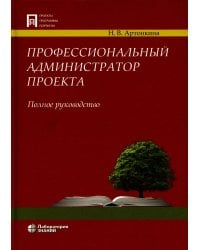 Профессиональный администратор проекта. Полное руководство