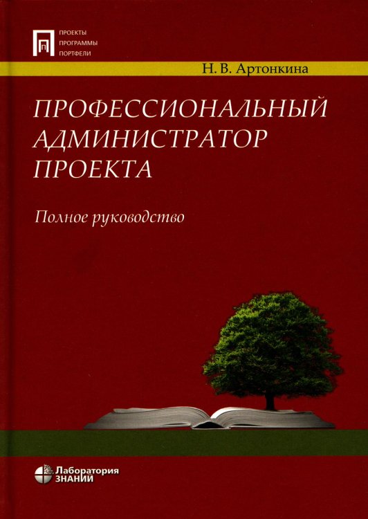 Профессиональный администратор проекта. Полное руководство