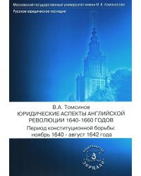 Юридические аспекты английской революции 1640-1660 г. Период конституционной борьбы: ноябрь 1640- август 1642 г.: Учебное пособие