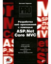 Разработка веб-приложений с помощью ASP. Net Core MVC