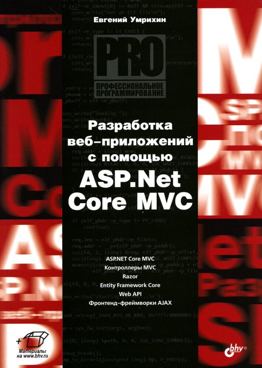 Разработка веб-приложений с помощью ASP. Net Core MVC