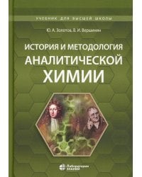 История и методология аналитической химии