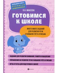 Готовимся к школе. Много-много заданий для развития речи и навыков счета и письма