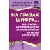 На правах шифра… И.В. Сталин - автор и редактор