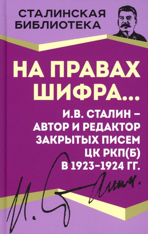 На правах шифра… И.В. Сталин - автор и редактор