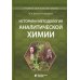 История и методология аналитической химии