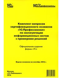 Комплект вопросов сертификационного экзамена по программе "1С:Профессионал" по эксплуатации информационных систем с примерами решений: практич.пособие