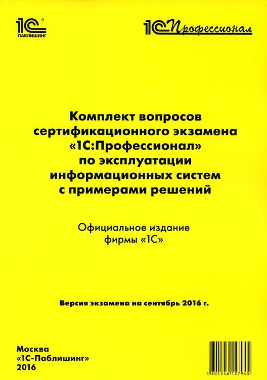 Комплект вопросов сертификационного экзамена по программе "1С:Профессионал" по эксплуатации информационных систем с примерами решений: практич.пособие