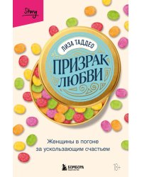 Призрак любви. Женщины в погоне за ускользающим счастьем