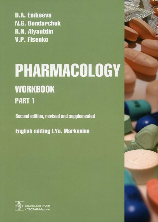 Pharmacology. Part 1. Workbook