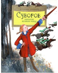 Суворов. Накануне великих побед. Вып. 182. 4-е изд