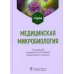 Медицинская микробиология. Учебник для ВУЗов