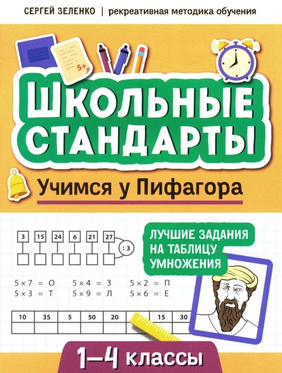 Учимся у Пифагора. Лучшие задания на таблицу умножения. 1-4 классы