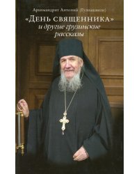 День священника и другие грузинские рассказы. 2-е изд