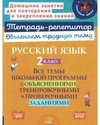 Русский язык 2  кл.: Все темы школьной программы с объяснениями и тренировочными заданиями