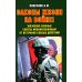 Законы жизни на войне. Жизненно важные советы мобилизованным от ветеранов боевых действий