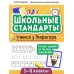 Учимся у Пифагора. Лучшие задания на таблицу умножения. 1-4 классы