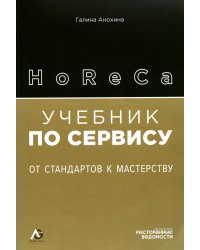 HoReCa: учебник по сервису. От стандартов к мастерству