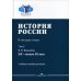 История России. Учебное пособие для вузов. В 4-х томах. Том 2: XIX - начало XX века