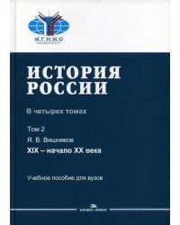 История России. Учебное пособие для вузов. В 4-х томах. Том 2: XIX - начало XX века