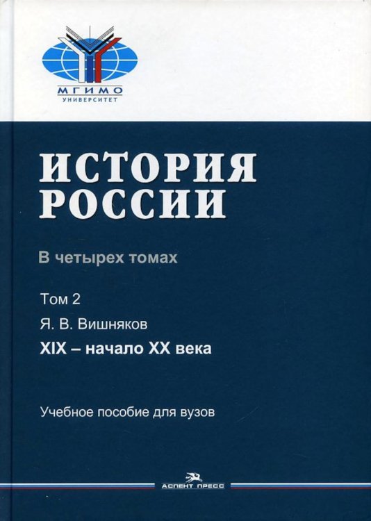 История России. Учебное пособие для вузов. В 4-х томах. Том 2: XIX - начало XX века