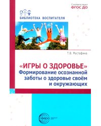 Игры о здоровье. Формирование осознанной заботы о здоровье своем и окружающих