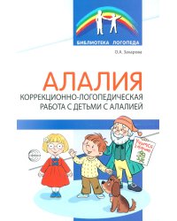 Алалия. Коррекционно-логопедическая работа с детьми с алалией