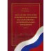 Актуальные проблемы правового положения государственных и муниципальных учреждений. Учебник. Гриф УМО МО РФ