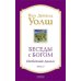 Беседы с Богом: Необычный диалог. Кн. 2. Как жить в мире с честностью, мужеством и любовью