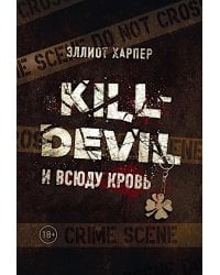 Kill-Devil. И всюду кровь: кн. 1